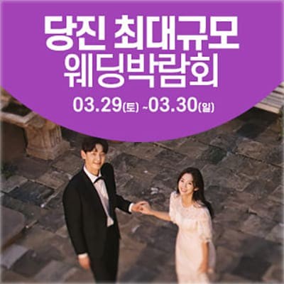 충남 시엠프레 당진 웨딩박람회