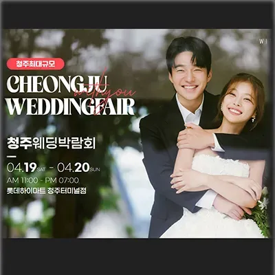 청주 위드유 웨딩박람회 신청 방법