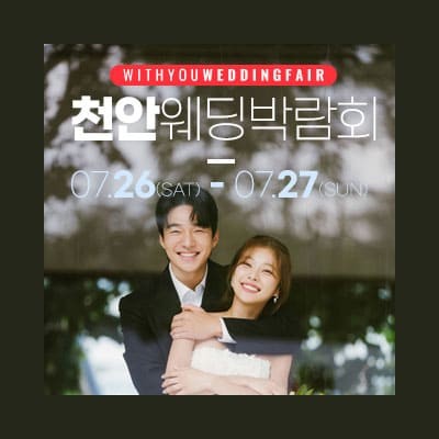 천안 결혼박람회 7월 충남 웨딩박람회