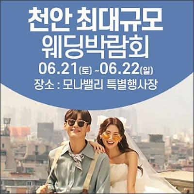 천안아산 초대형웨딩박람회 06.21-06.22