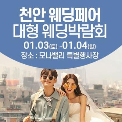 천안아산 초대형웨딩박람회