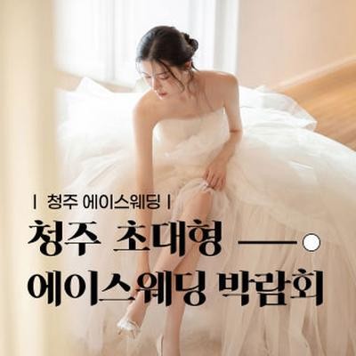 청주 에이스웨딩 박람회