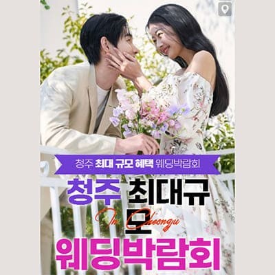 청주 초대형 웨딩박람회 6월 초대전