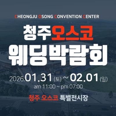 청주 OSCO 웨딩박람회
