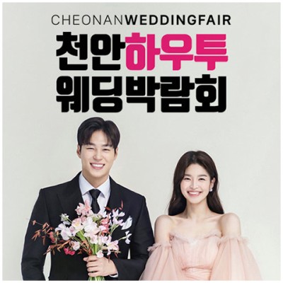 [천안웨딩페어] 천안 하우투 웨딩박람회 초대전
