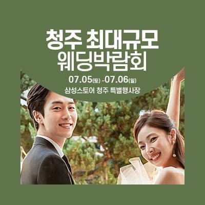 청주 웨딩크라우드 웨딩박람회 07.05-07.06