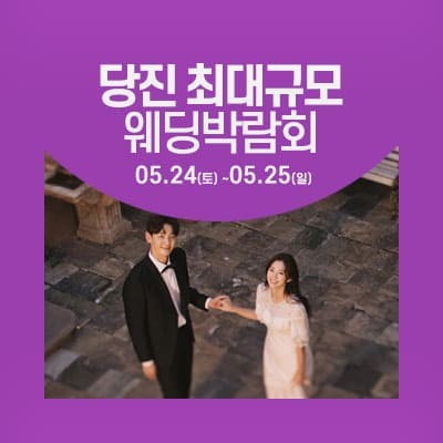 당진 5월 웨딩박람회