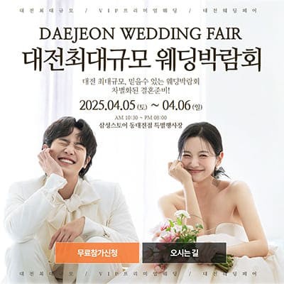 대전 웨딩박람회 4월 사전예약