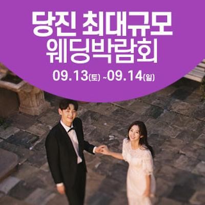 당진 웨딩크라우드 웨딩박람회