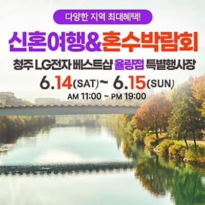 청주 신혼여행 혼수박람회 6월 초대전