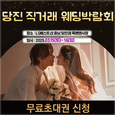 당진 웨딩박람회 3월 사전예약 특가