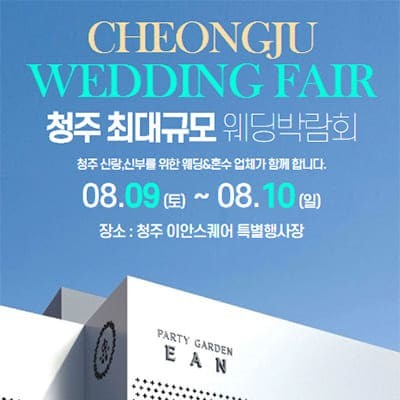 청주 다이렉트 웨딩박람회 8월 초대전