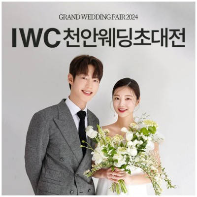 [천안웨딩페어] IWC 천안 웨딩박람회