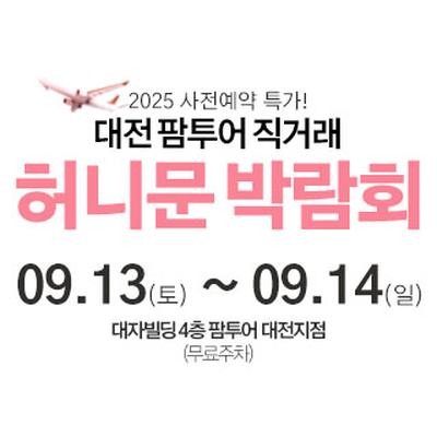 대전 팜투어 허니문박람회