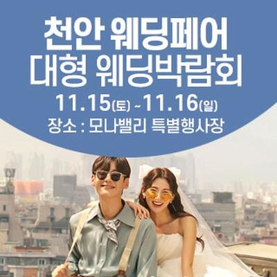 천안아산 초대형웨딩박람회