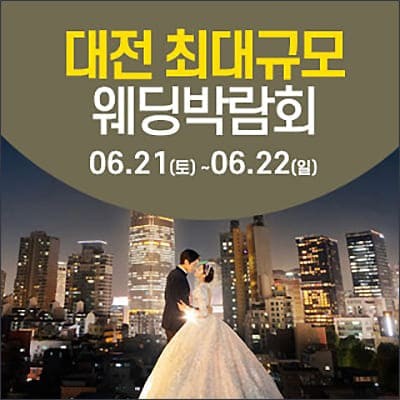 대전 웨딩크라우드 웨딩박람회 06.21-06.22