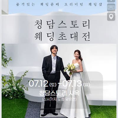 전주 결혼박람회 일정 7월 사전예약