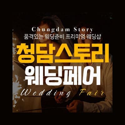전주 청담스토리 웨딩페어
