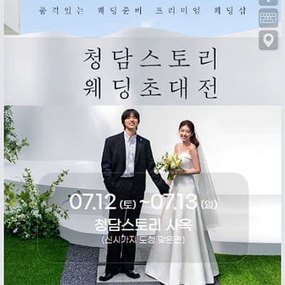 전주 결혼박람회 일정 7월 사전예약