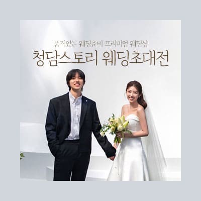 전주 웨딩박람회 8월 전주 청담스토리 웨딩 초대전