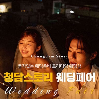 청담스토리 웨딩페어