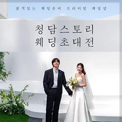 전주 청담스토리 박람회