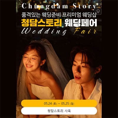 전주 청담스토리 결혼박람회