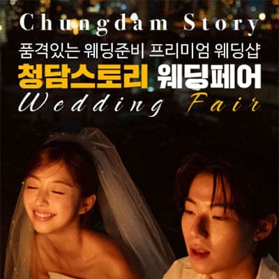 전주 청담스토리 웨딩박람회
