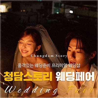 전주 스드메 청담스토리 웨딩페어
