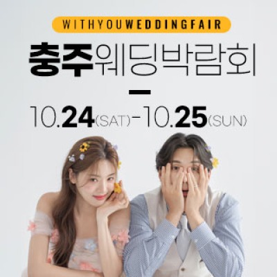 충주 위드유 웨딩박람회