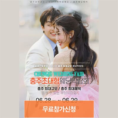 충주웨딩박람회 6월