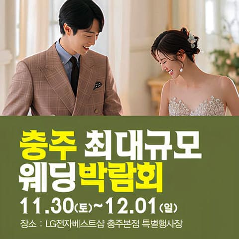 충주 패밀리 웨딩박람회