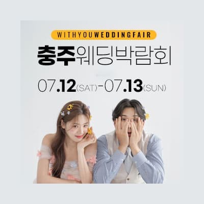 충주 웨딩박람회 7월