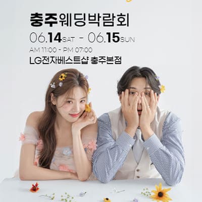 충주 위드유 웨딩페어