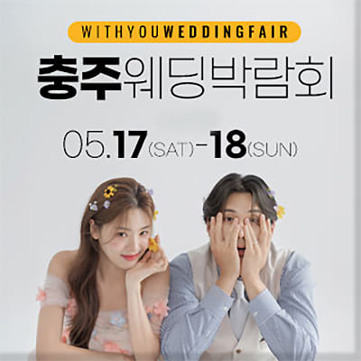 충주웨딩페어 위드유 웨딩박람회