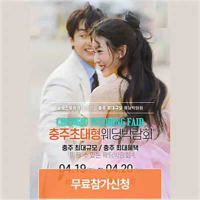 충주 웨딩박람회 예약