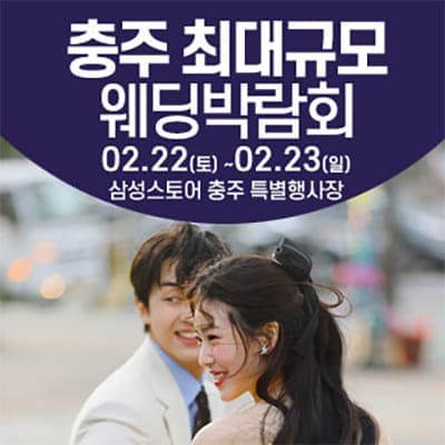 충주 웨딩크라우드 웨딩박람회