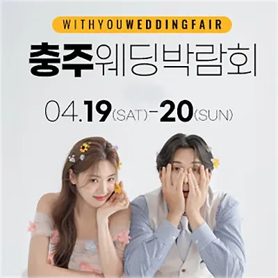 충주 웨딩박람회 추천