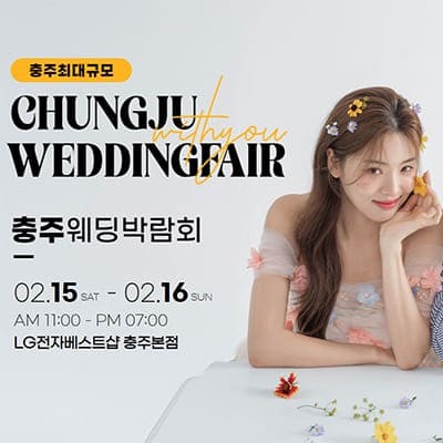 충주 웨딩박람회 일정