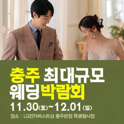 충주 패밀리 웨딩박람회