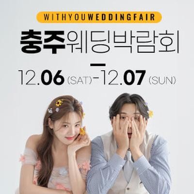 충주 위드유 웨딩박람회