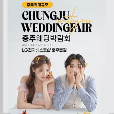 충주 3월 웨딩박람회 위드유웨딩