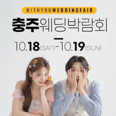 충주 위드유 웨딩박람회