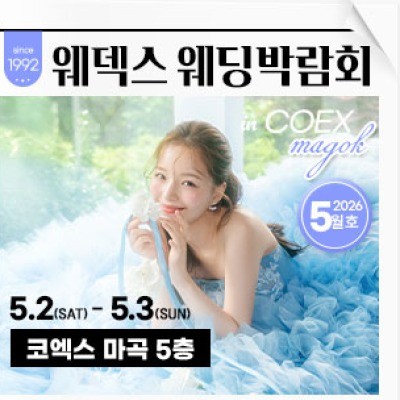 웨덱스웨딩박람회 in 코엑스마곡