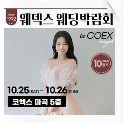 웨덱스 코엑스마곡 웨딩박람회