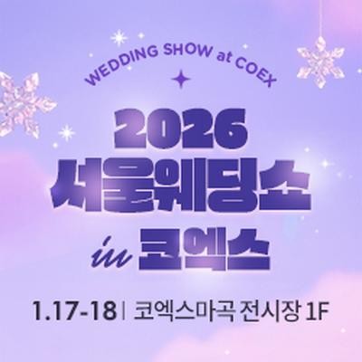 2026 서울웨딩쇼 in 코엑스 마곡