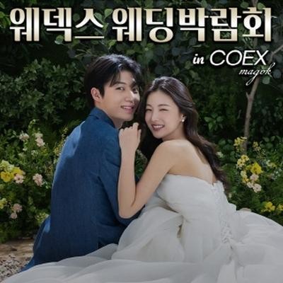 웨덱스 초대형 웨딩박람회 IN 코엑스…