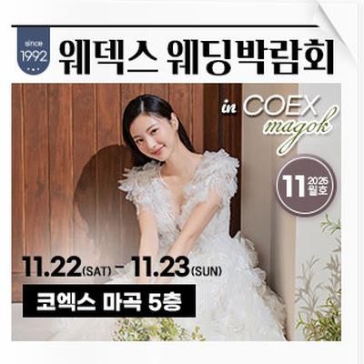 웨덱스 코엑스마곡 웨딩박람회