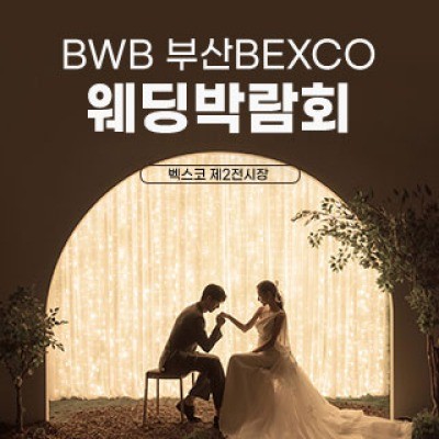 BWB 벡스코 웨딩박람회