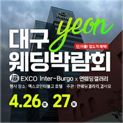 대구 웨딩박람회 엑스코